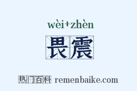 畏震是什么意思的图片